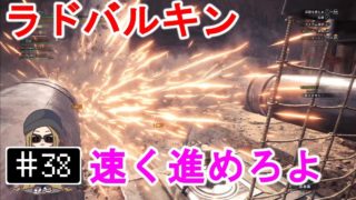 #38【PS4】モンスターハンター：ワールド - 料理長の！ドキドキ討伐依頼～上位／下位：ラドバルキン