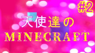 【PS4 マインクラフト】天使達のマインクラフト＃２ エンジェルス始動!!