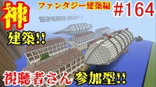 【PS4マインクラフト】新章! #164 新ワールドで神建築!!視聴者さん参加型!! ↓参加の仕方は概要欄！↓
