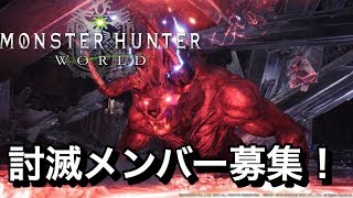 『モンスターハンターワールド』【参加歓迎】《 3c3RmQfukE2W》鑑定武器掘りつつ極ベヒーモスメンバー募集！