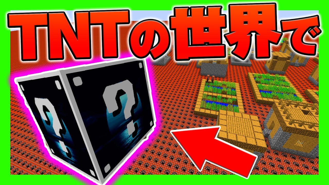 【マインクラフト】ラッキーブロックをTNTの世界で全て開封する！！！【マイクラ】