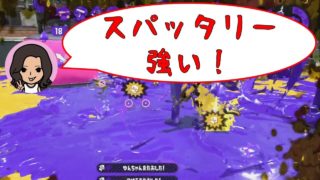 スパッタリーは強かったぞ【小学生】【スプラトゥーン２】【実況】