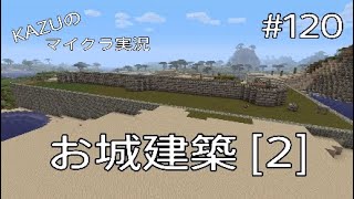 [マインクラフト] #120 お城建築 [2] [実況初心者KAZUーPS4 版]
