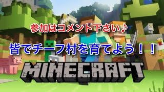【PS4】マインクラフト / みんなでチーフ村を作ろう!　参加はコメント下さい