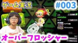 【スプラトゥーン2】オーバーフロッシャー使ってみた！ゲーム実況#003 【ももかチャンネル】