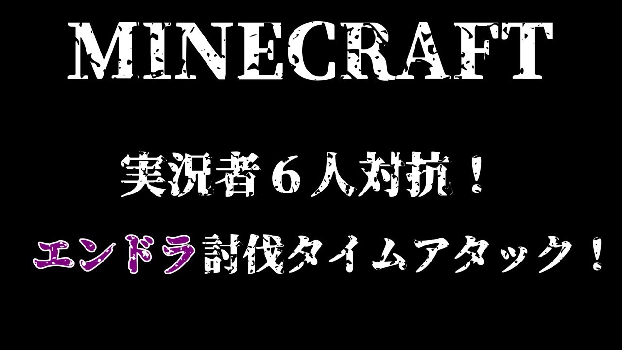 [PS4 マインクラフト]実況者さん対抗！エンドラ討伐タイムアタック！１位を勝ち取れ!!