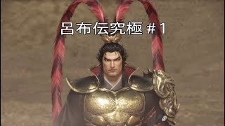 [真三国無双8](最下層Player)呂布Lv43最高難易度究極＃1～連合軍討伐途中まで