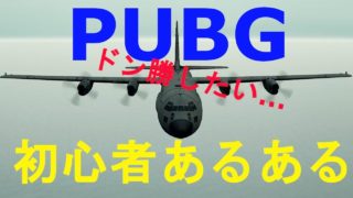 本気でドン勝狙う…初心者あるある。［PUBG］パブジー実況
