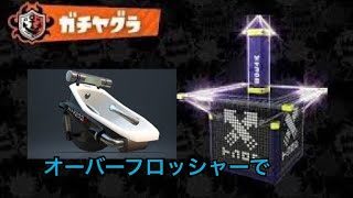 オーバーフロッシャーでガチヤグラだ！【スプラトゥーン2実況】