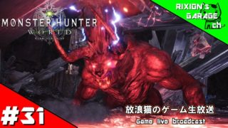 ＃31　放浪猫の【モンスターハンター：ワールド】