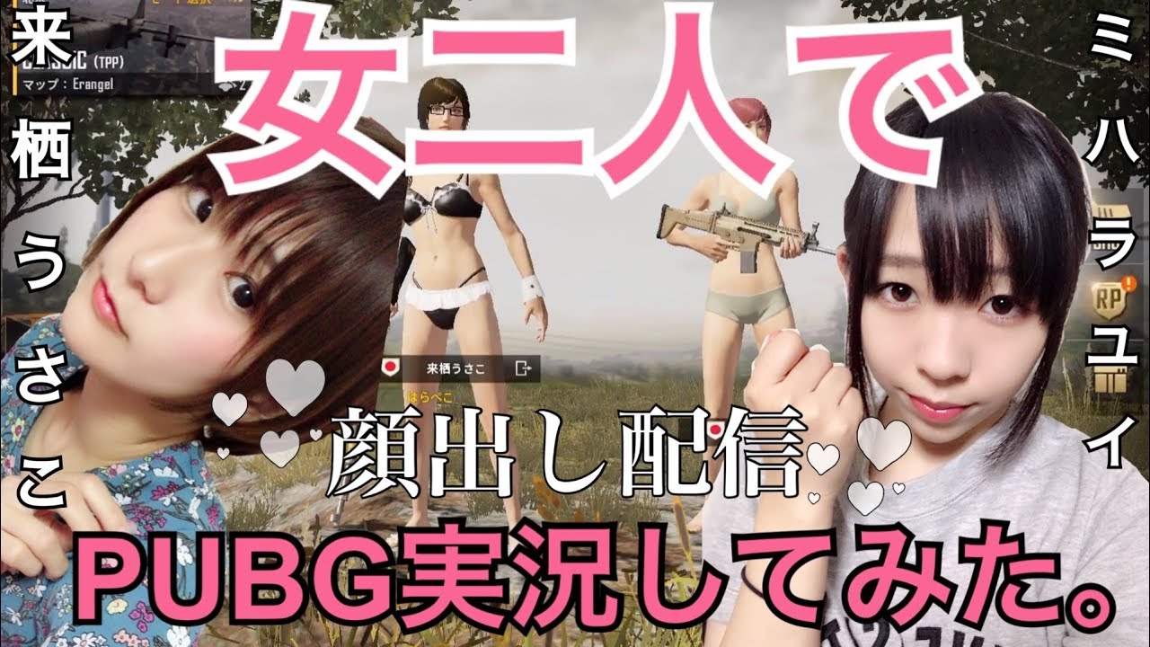 【PUBG MOBILE】女二人…!!顔出しでゲーム実況【スマホ版PUBG】