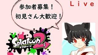 【スプラトゥーン２】プライベートマッチやりたい！【参加型】