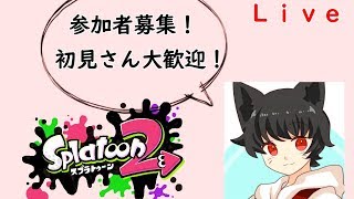 【スプラトゥーン２】プライベートマッチやりたい！【参加型】