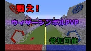 【マインクラフト】戦え！ウィザーシンボルPVP!!【参加は説明欄】