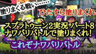 スプラトゥーン2実況 パート8 ナワバリバトルで塗りまくれ！