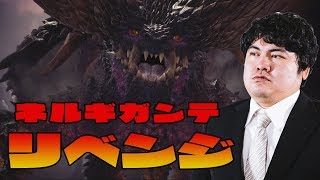【MHW】おじさんだらけのモンスターハンターワールド#29 「リベンジ・ネルギガンテ3」  | 段田商会