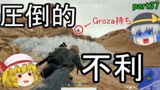 【PUBG】まったりドン勝戦記part37【ゆっくり実況】