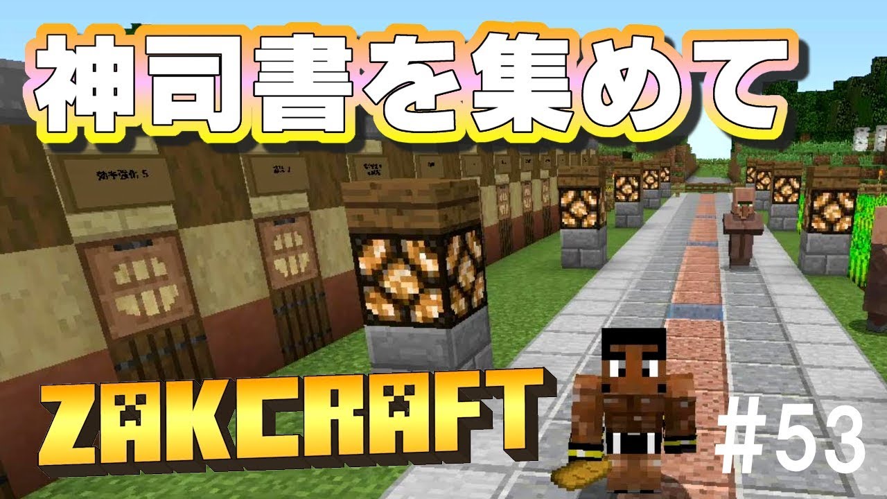 【マインクラフト】神司書を集めて zakのんびりマイクラ #53【実況】