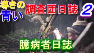 【MHW実況】　導きの青い調査団日誌　パート２　【モンスターハンターワールド】