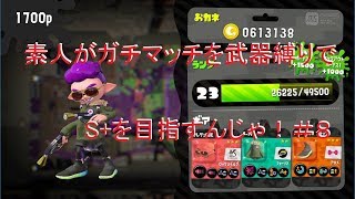 【スプラトゥーン2】素人がガチマッチを武器縛りでS+を目指すんじゃ！＃８【実況】