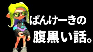 【閲覧注意】腹の中真っ黒で陰気臭い話【スプラトゥーン2】