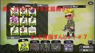【スプラトゥーン2】素人がガチマッチを武器縛りでS+を目指すんじゃ！＃７【実況】