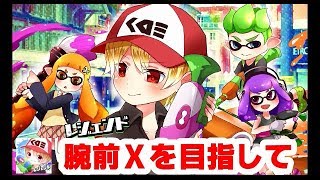 【スプラトゥーン２】タッグ大募集！できたらプレべやりましょう【楽しもう】