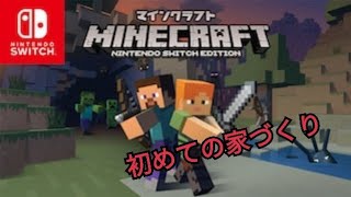 【 マインクラフト②】初めての自宅作り！