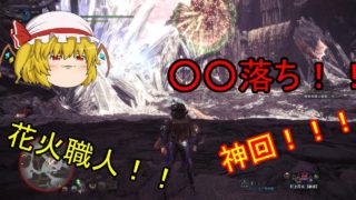 【モンスターハンター：ワールド】ゆっくり達の夏狩り！【ゆっくり実況】