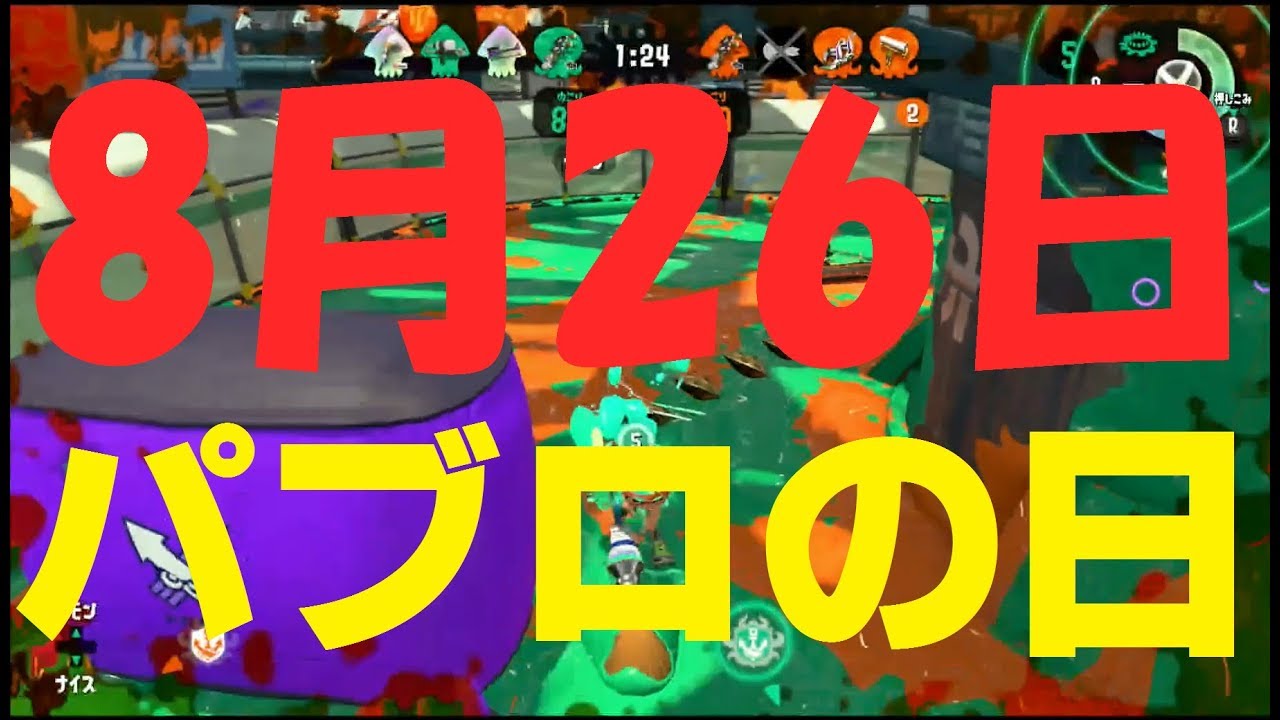 【スプラトゥーン２】8月26日 パブロの日！！パブロヒューがガチアサリ♯２【元S+200】