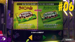 スプラトゥーン2 フェス きのこの山VSたけのこの里 #6