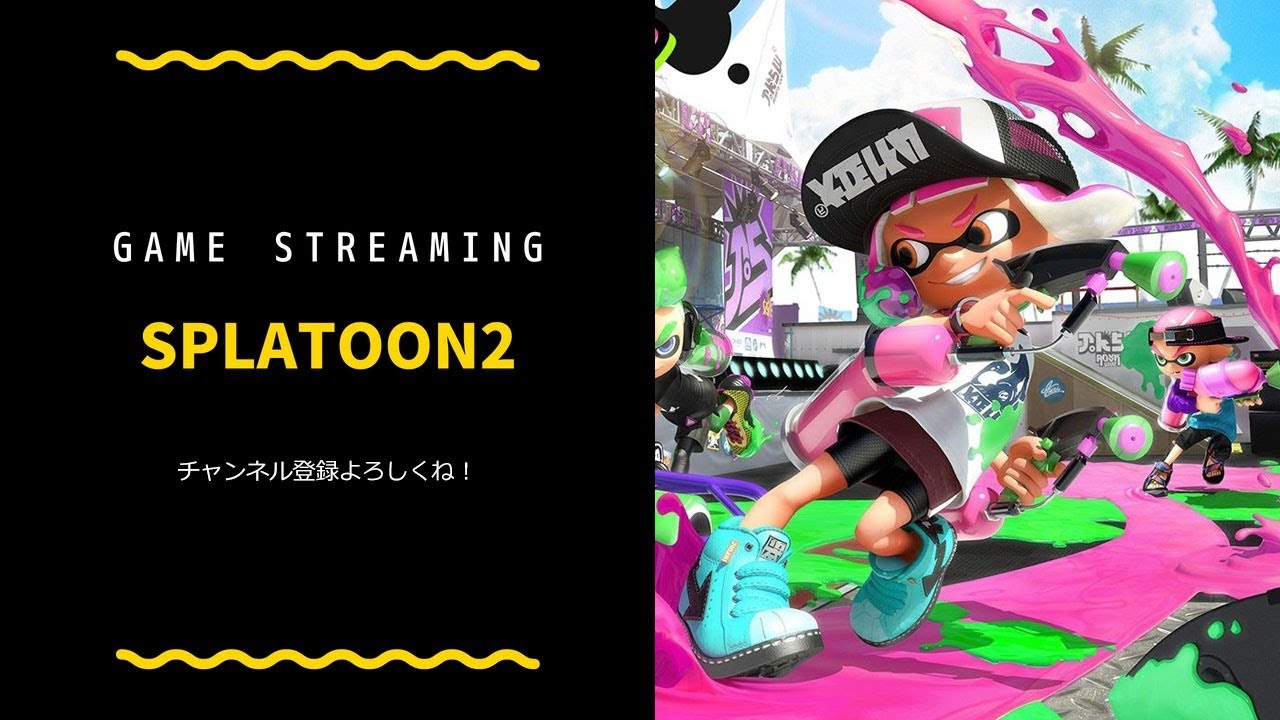 スプラトゥーン2　打開でアーマー配る男がS+1になる放送