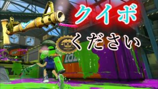 竹にクイボください（切実）　【スプラトゥーン２】
