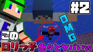 【マインクラフト】このロリっ子色々とヤバすぎるｗヘクトクラフト#2！【サバイバル生活】