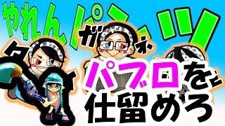 【スプラトゥーン2】　田舎者3人と「パブロを仕留めろ」