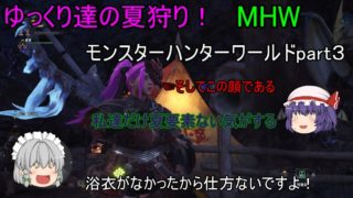 【モンスターハンターワールド】ゆっくり達の夏狩り！part３【ゆっくり実況】