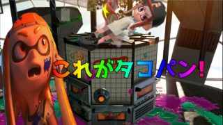 [スプラトゥーン2]♀イカちゃん　タコパン食べにヤカンに潜る＃1後編　[Splatoon2]