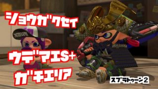 【スプラトゥーン2】小学生 ウデマエS+ マニュコラでガチエリア