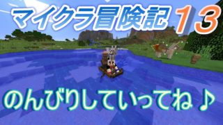 【実況】　チートな仲間達とマイクラ冒険記　パート１３　【マインクラフト】