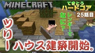《マインクラフト》てきとうハードコア25話目。テントに虫が・・・ツリーハウス建築はじめました。