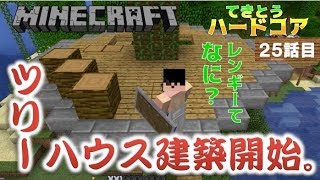 《マインクラフト》てきとうハードコア25話目。テントに虫が・・・ツリーハウス建築はじめました。