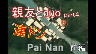 【pubg実況】親友とduo！part4PaiNan降りたら連ドン！前編