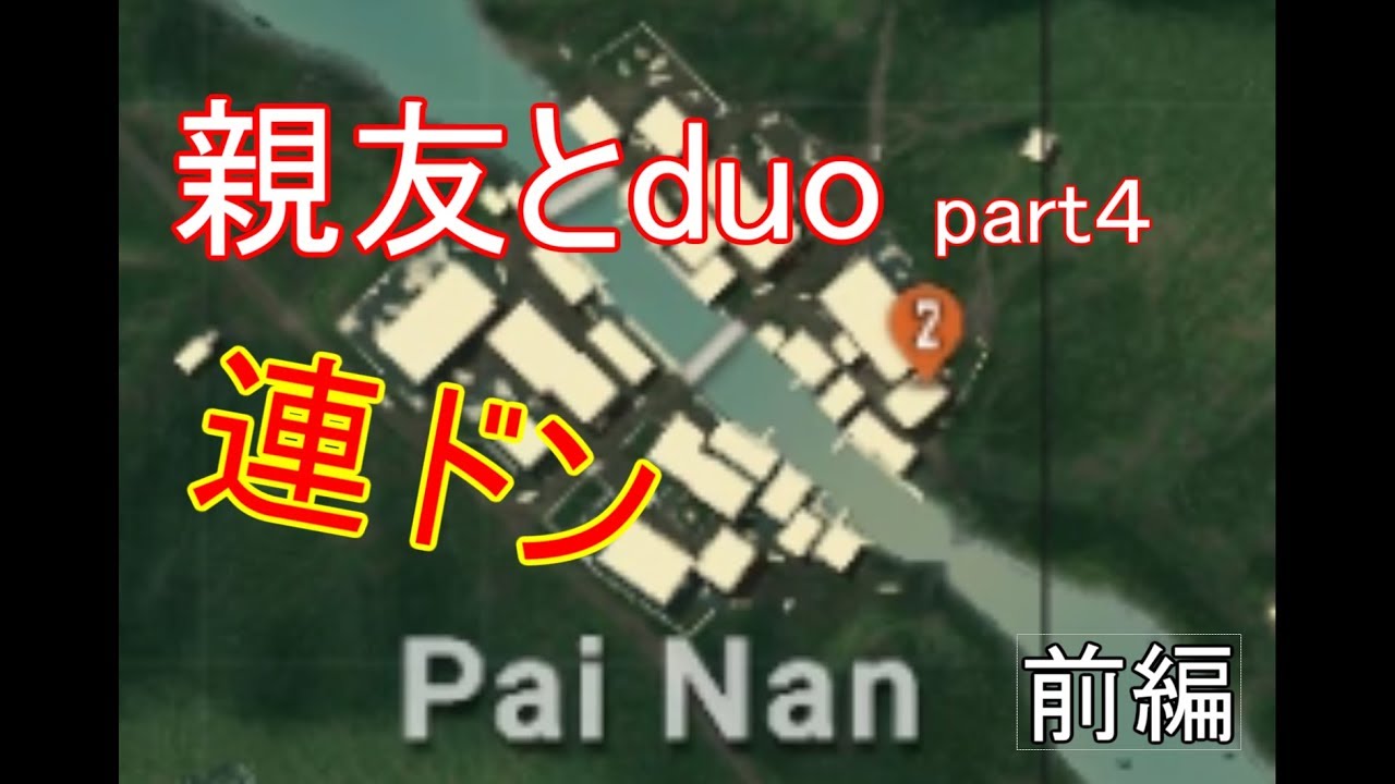 【pubg実況】親友とduo！part4PaiNan降りたら連ドン！前編