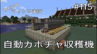[マインクラフト] #115 自動カボチャ収穫機 [実況初心者KAZUーPS4版]