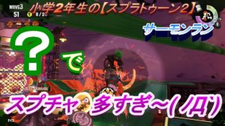 小学2年生の【スプラトゥーン２】　『？』入り編成なのでサーモンラン♪　クマさん印あたるかな？