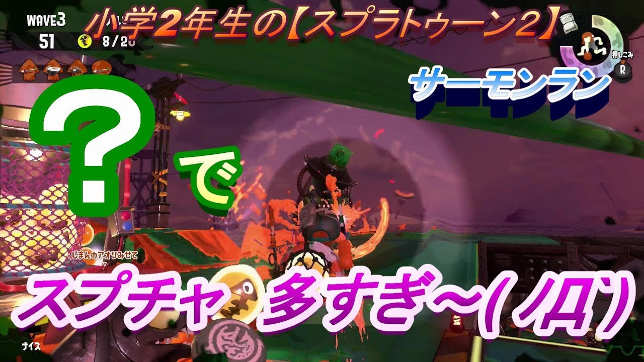 小学2年生の【スプラトゥーン２】　『？』入り編成なのでサーモンラン♪　クマさん印あたるかな？