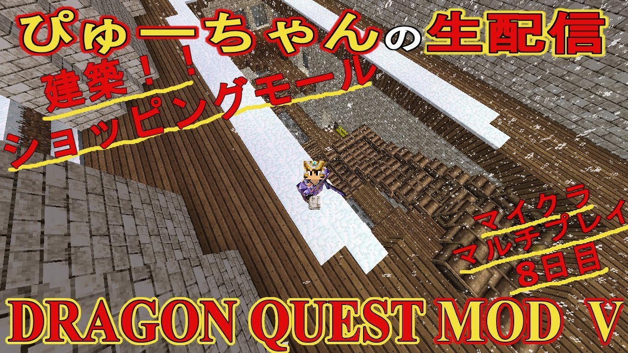 ＤＱＭ５　マインクラフトマルチ　8日目建築