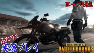 #109【PLAYERUNKNOWN'S BATTLEGROUNDS《ライブ》】久方ぶりのPUBGいきます！【実況：五十六視点】