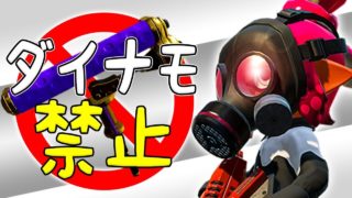 【スプラトゥーン2】ダイナモ禁止でガチマッチ！新たなブキに出会いたい #1【実況】Splatoon2