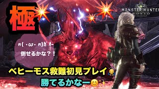 【MHW実況】【モンスターハンターワールド】＃78 極ベヒーモス救難初見プレイ(T_T)討伐は出来るのか？！